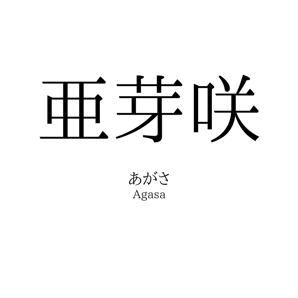 亜芽咲
