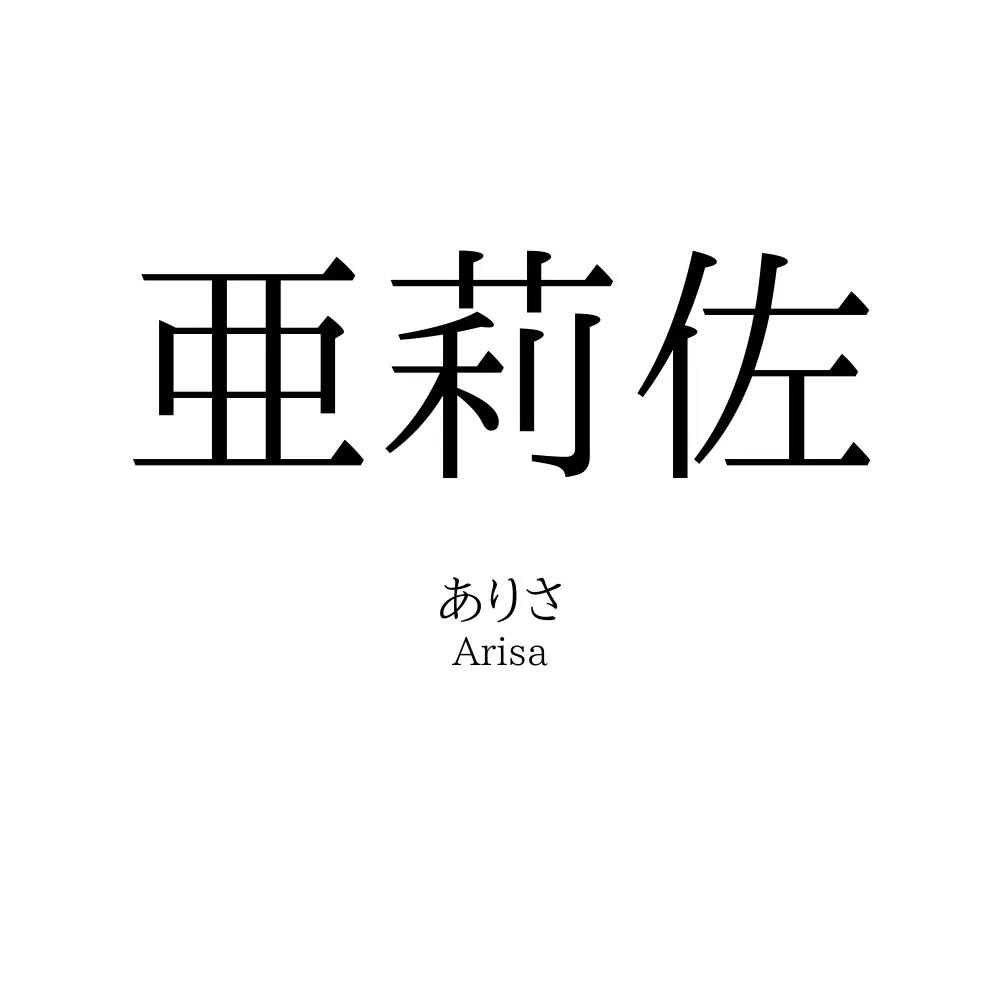 亜莉佐