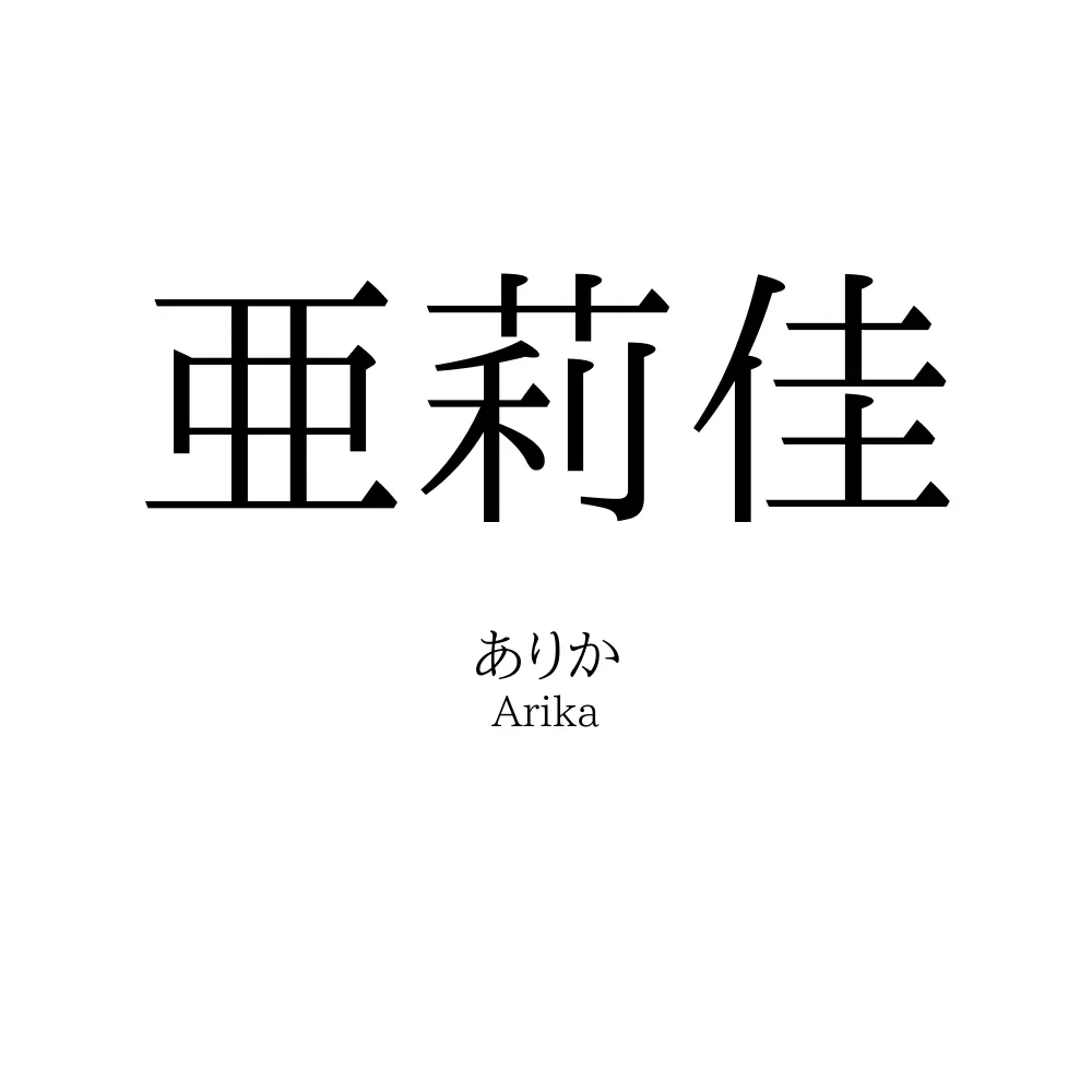 亜莉佳
