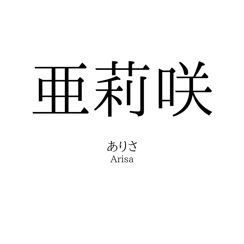 亜莉咲