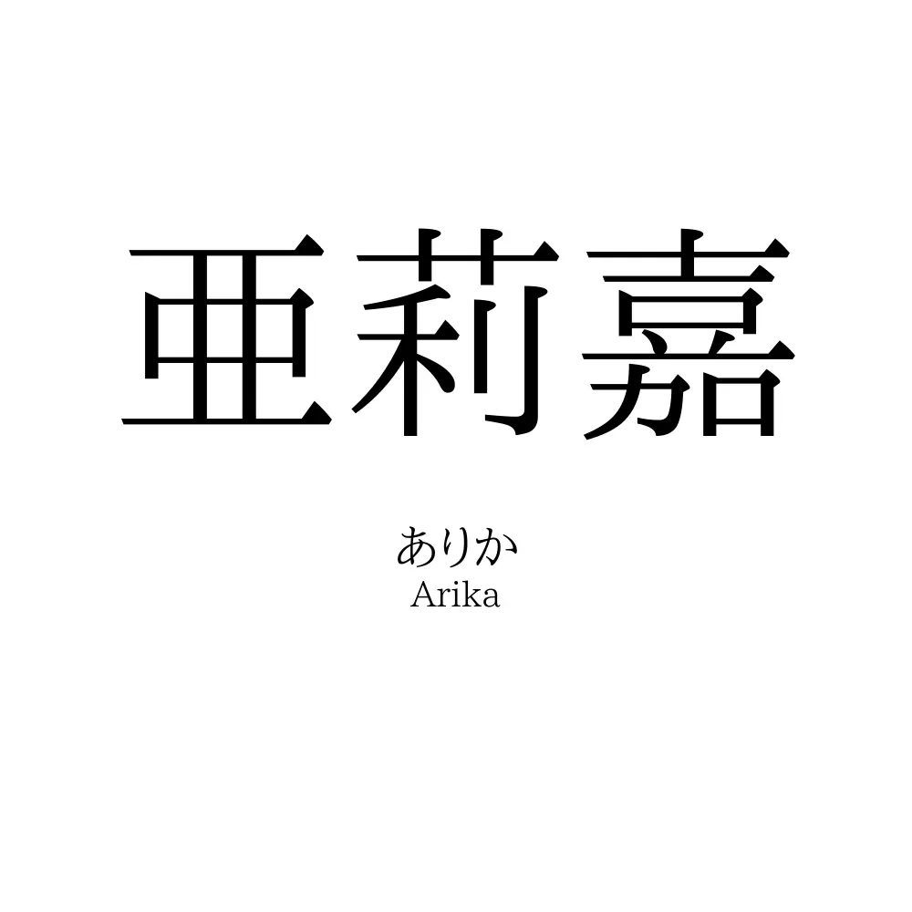 亜莉嘉
