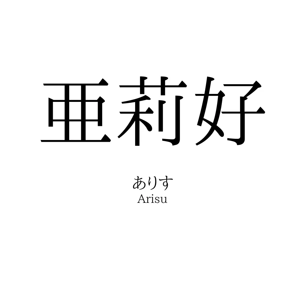 亜莉好
