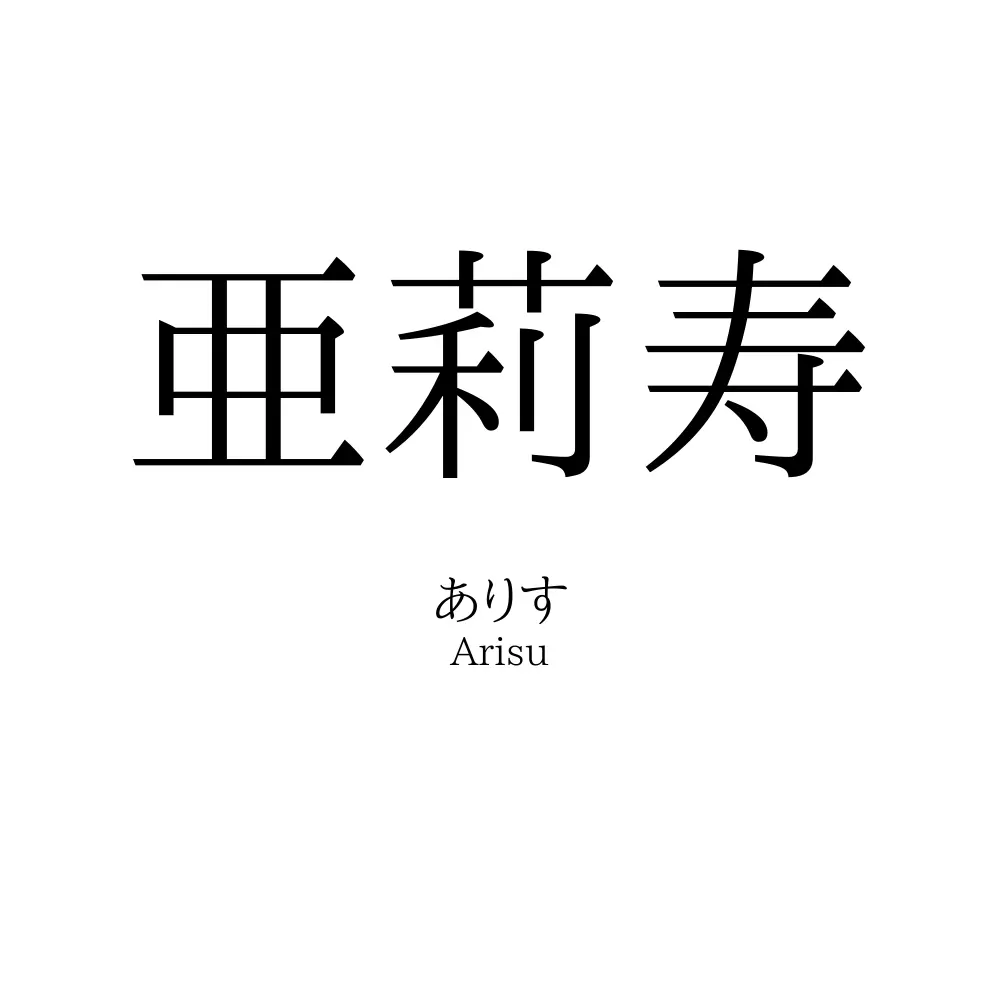 亜莉寿