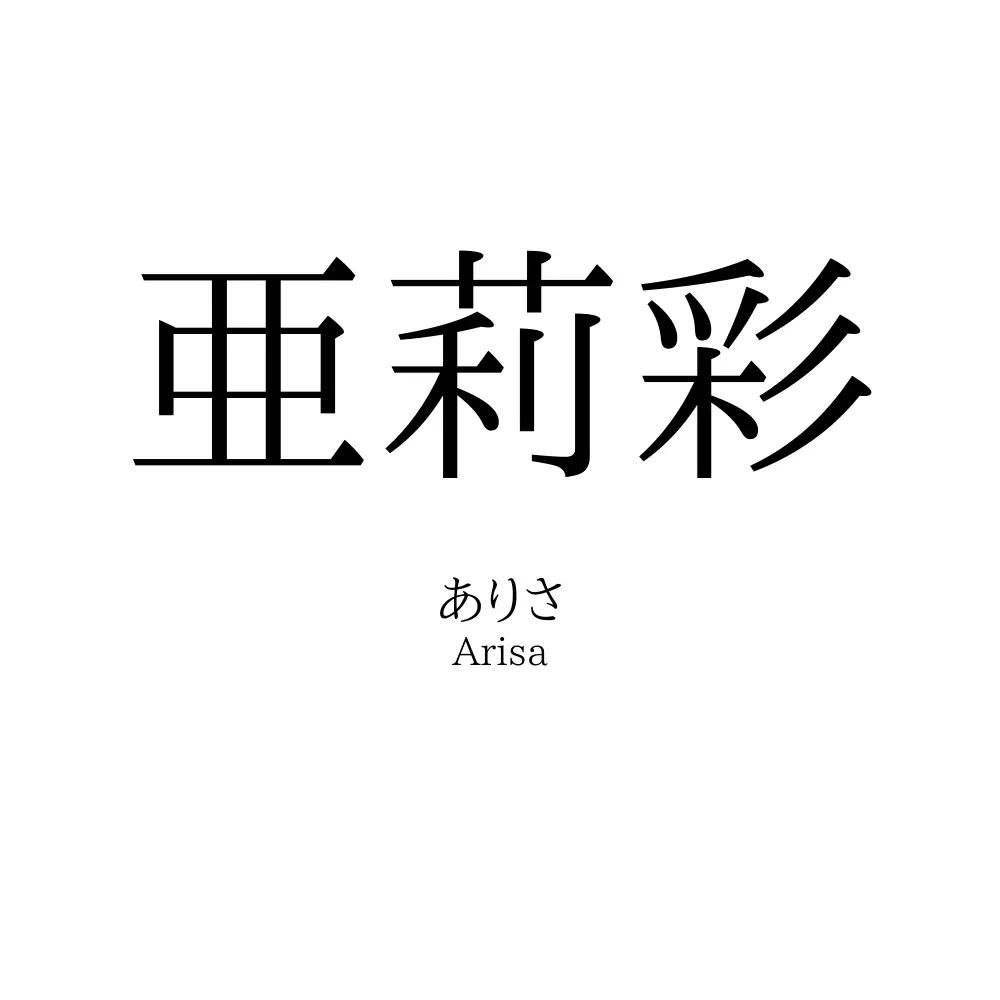 亜莉彩