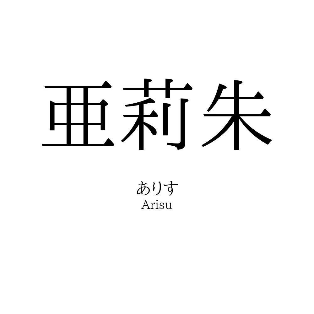 亜莉朱
