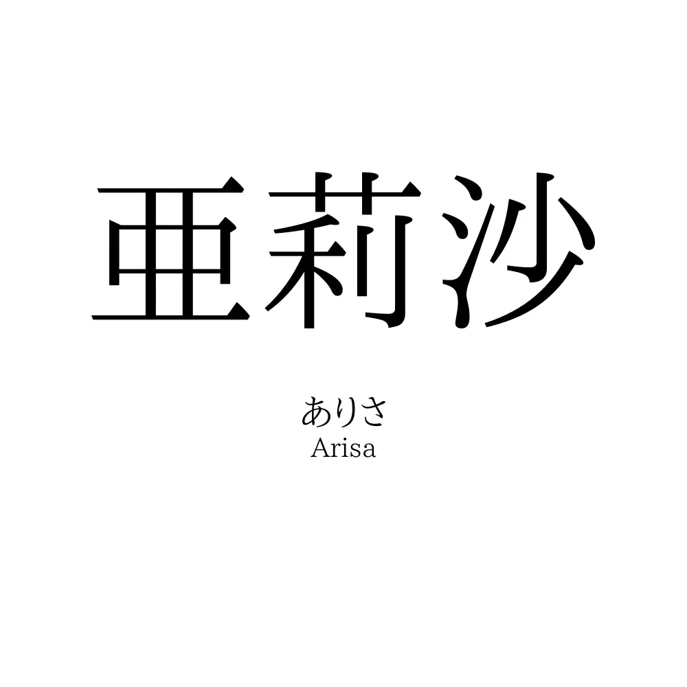 亜莉沙