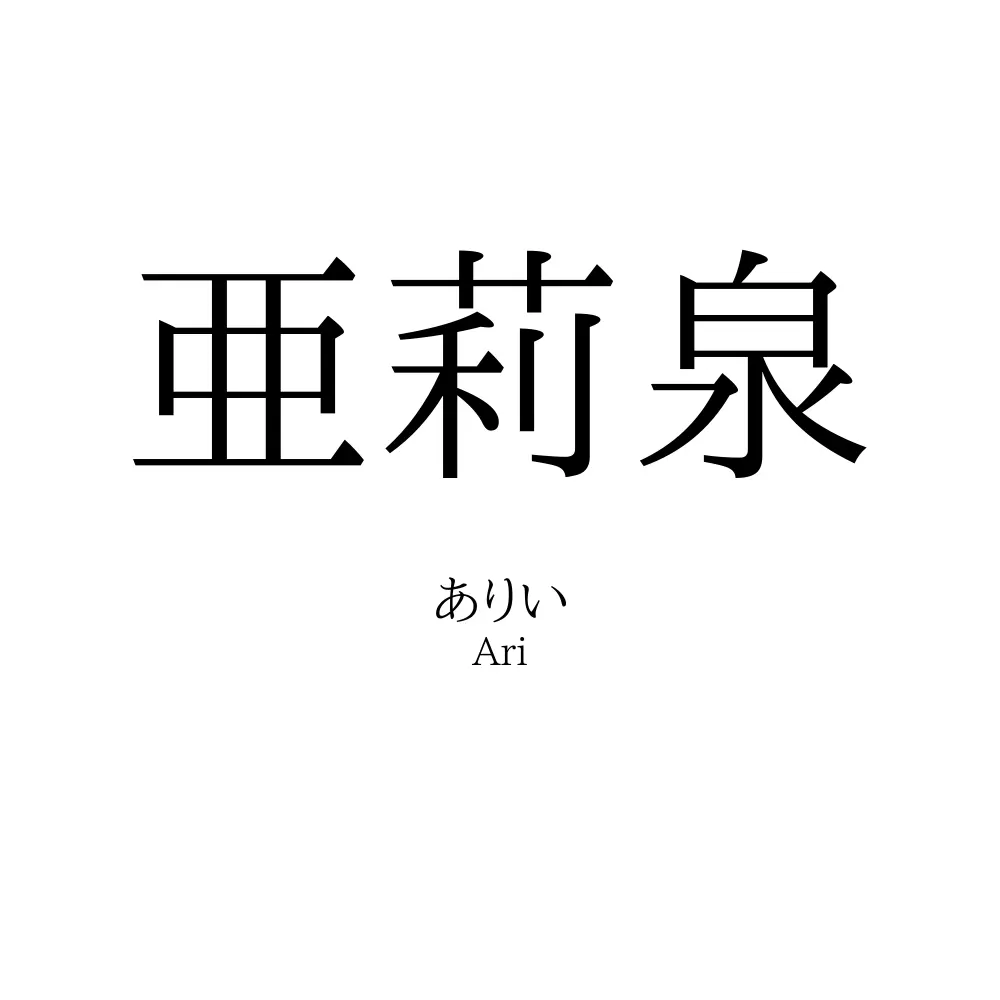 亜莉泉