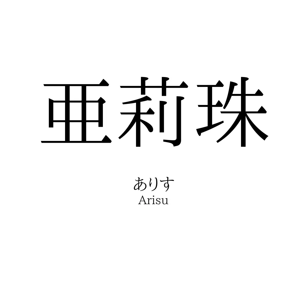 亜莉珠