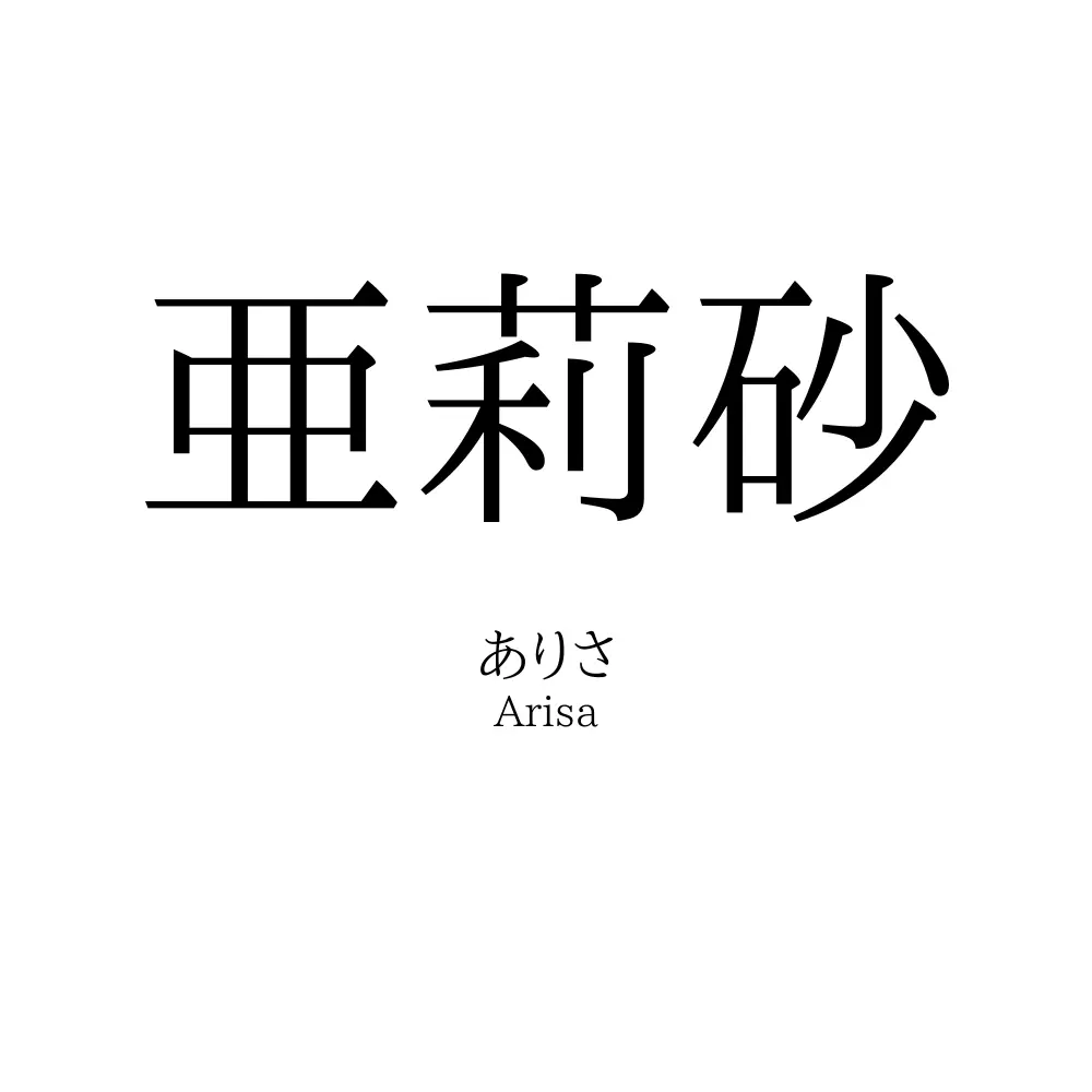 亜莉砂