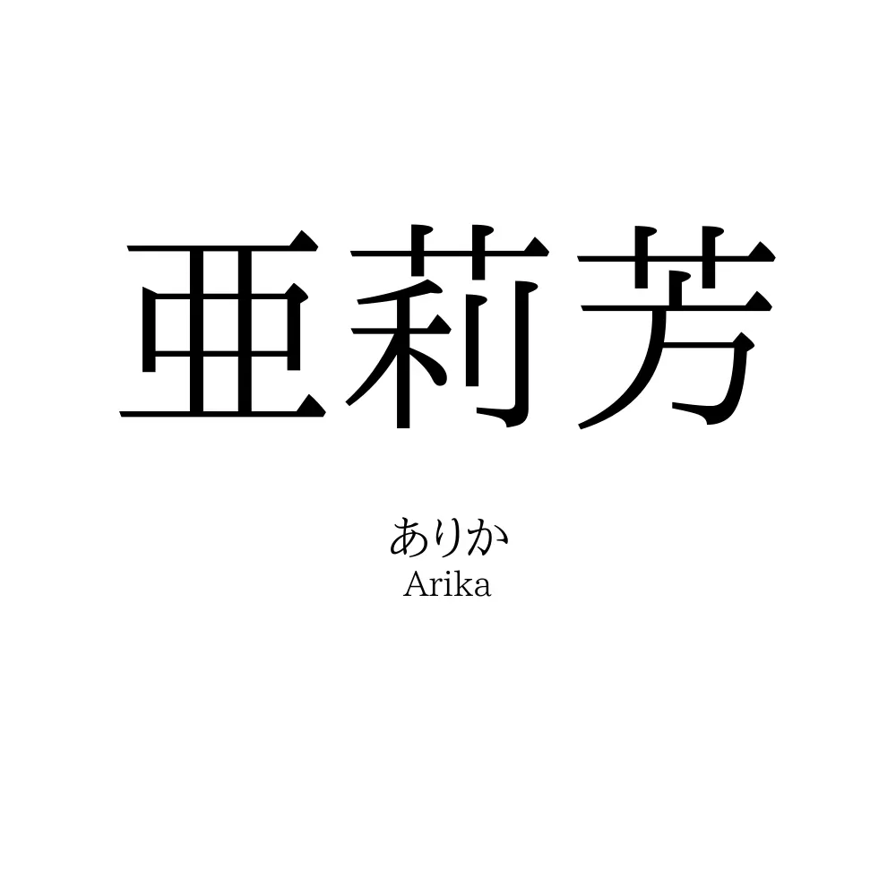 亜莉芳