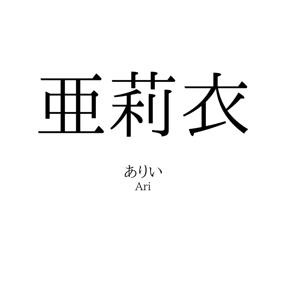 亜莉衣
