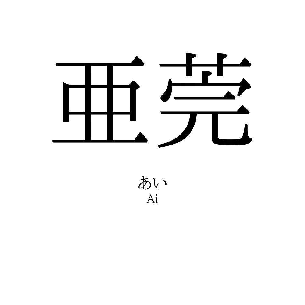 亜莞