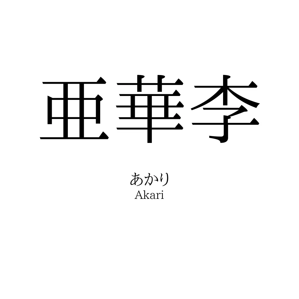 亜華李