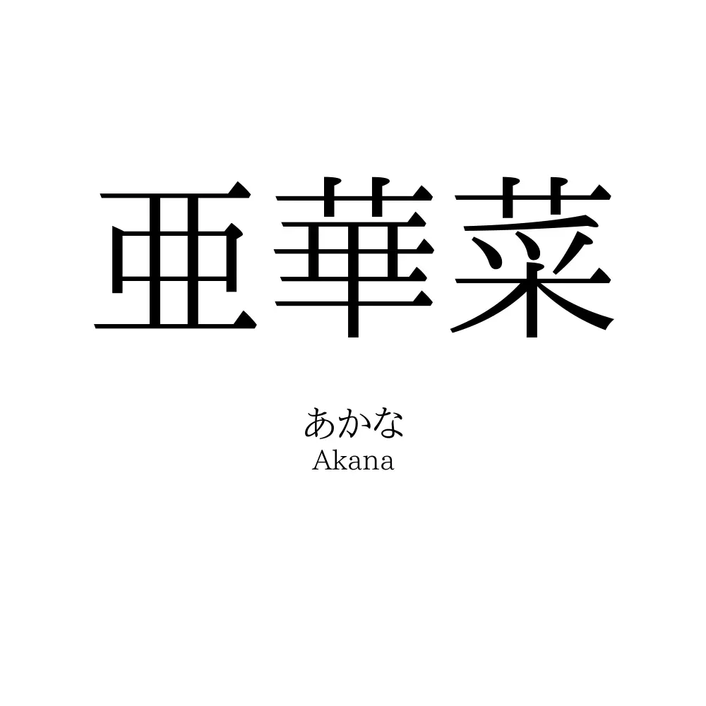 亜華菜