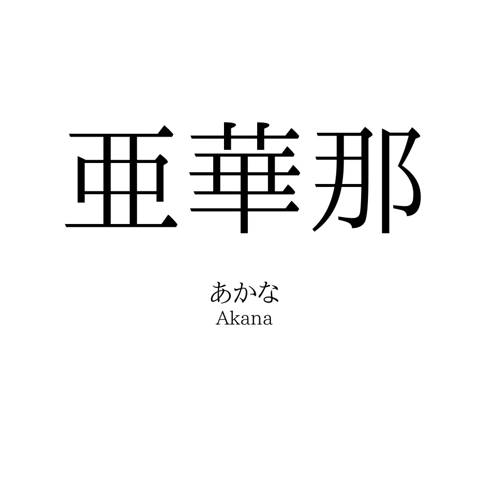 亜華那