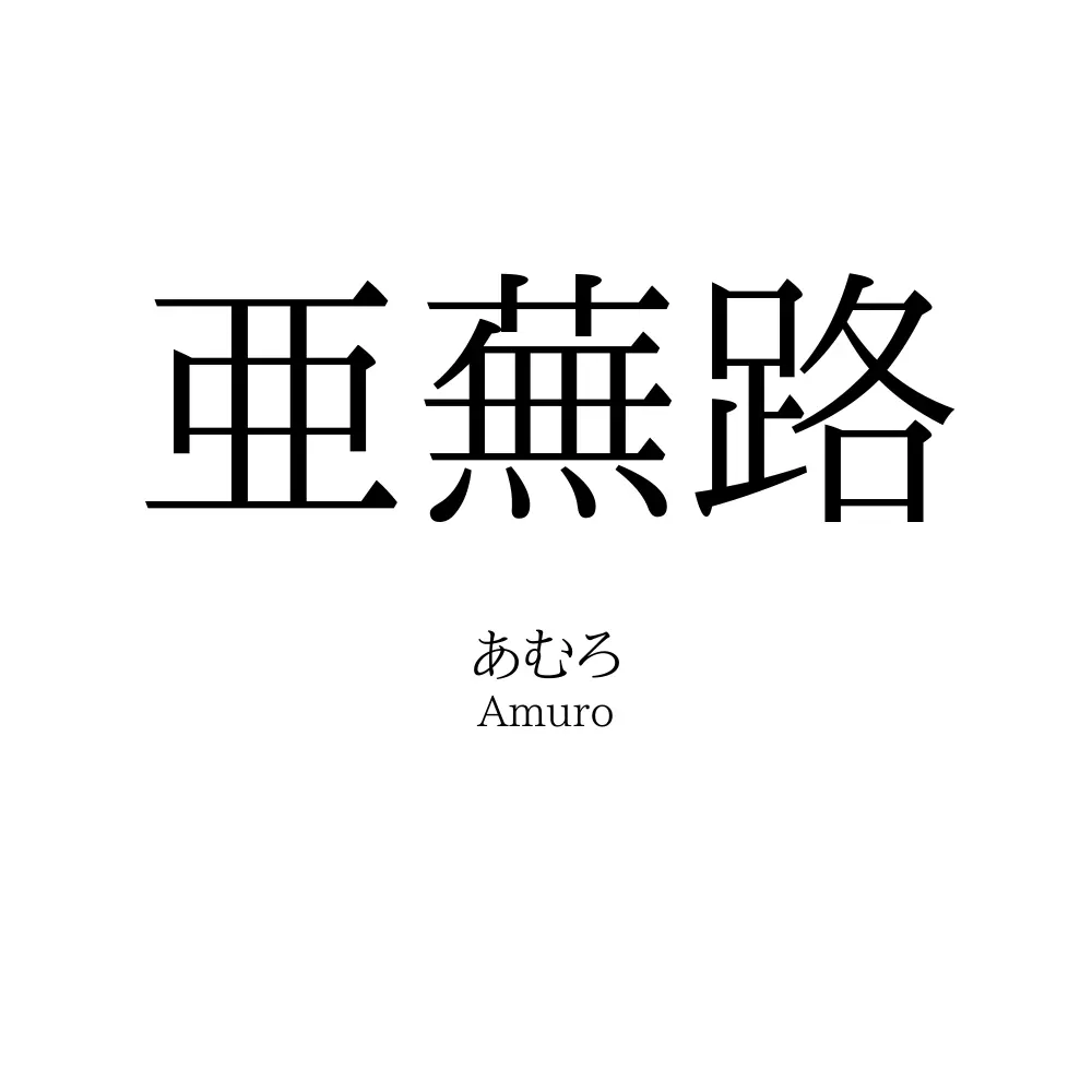 亜蕪路