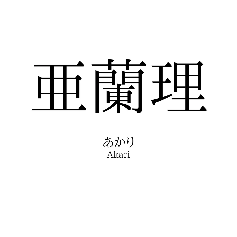 亜蘭理
