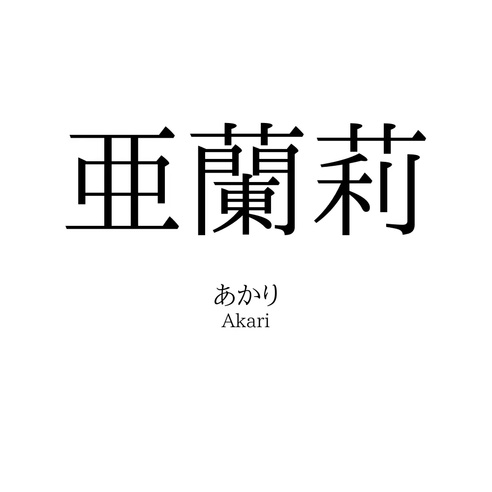 亜蘭莉