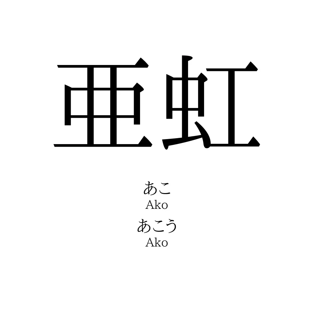 亜虹