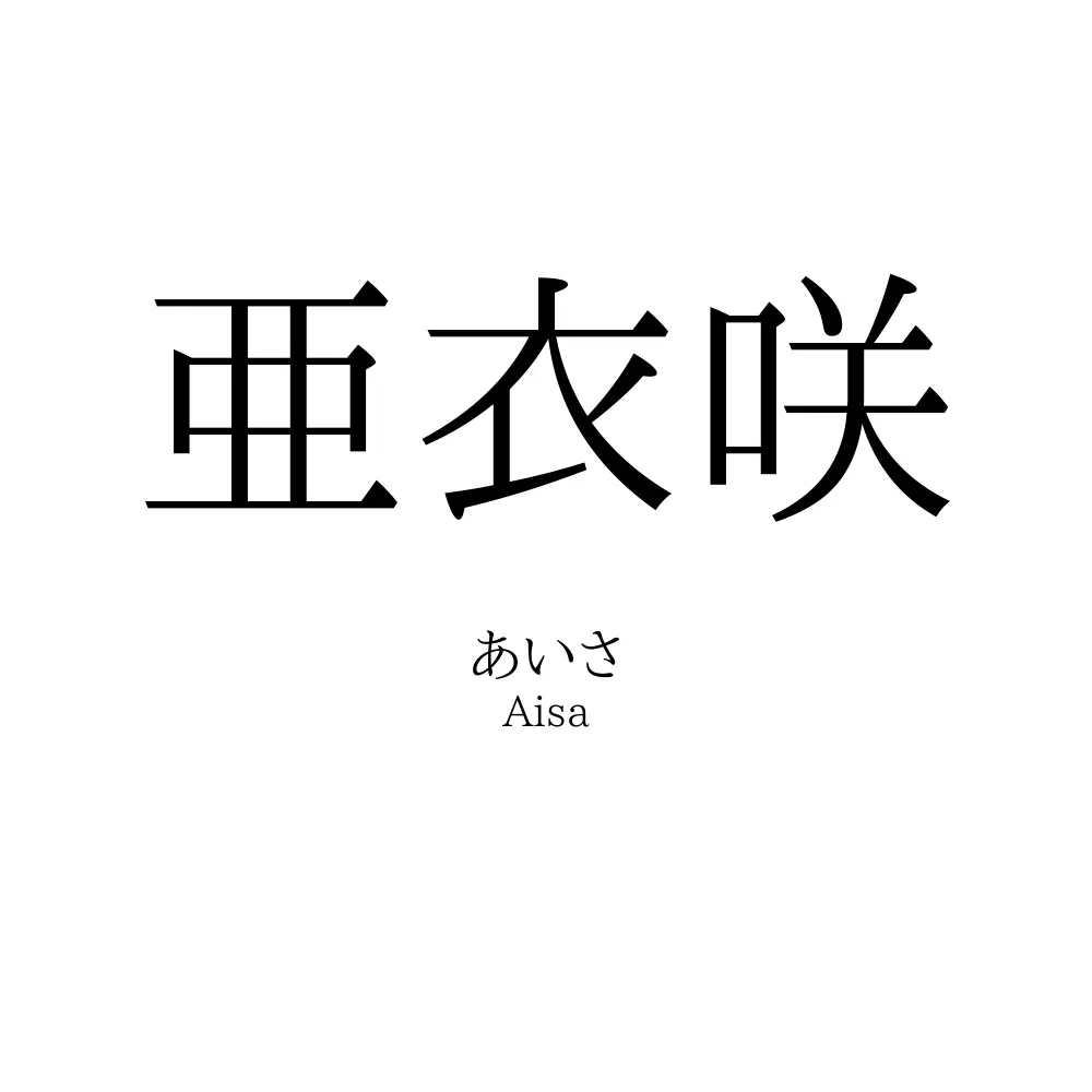 亜衣咲
