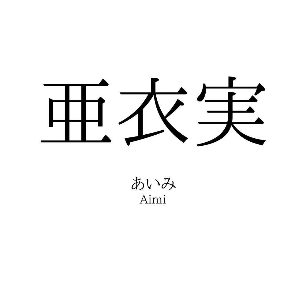 亜衣実