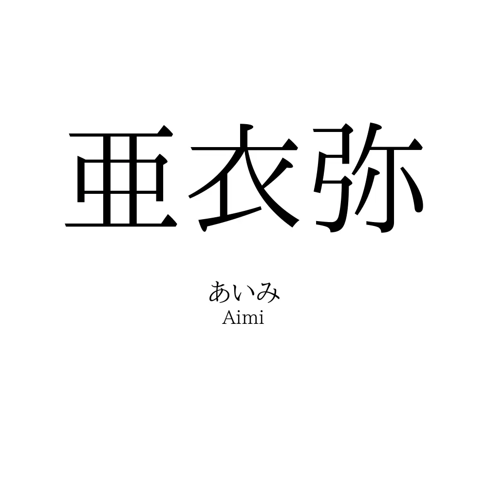 亜衣弥