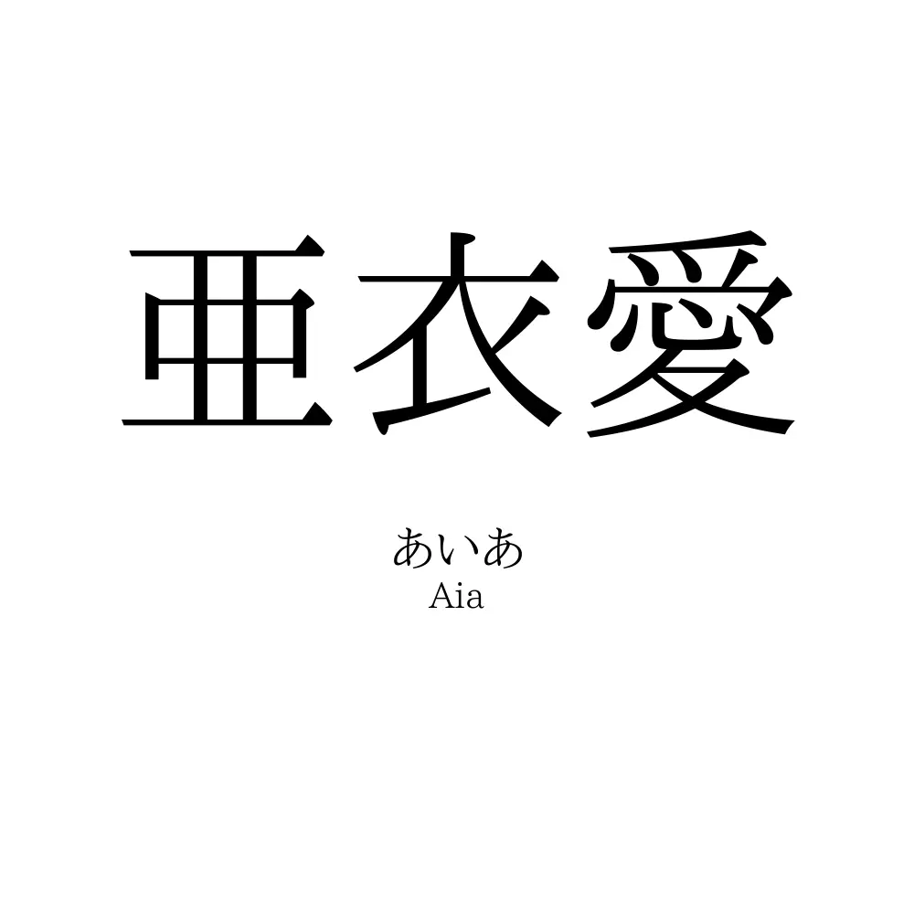 亜衣愛