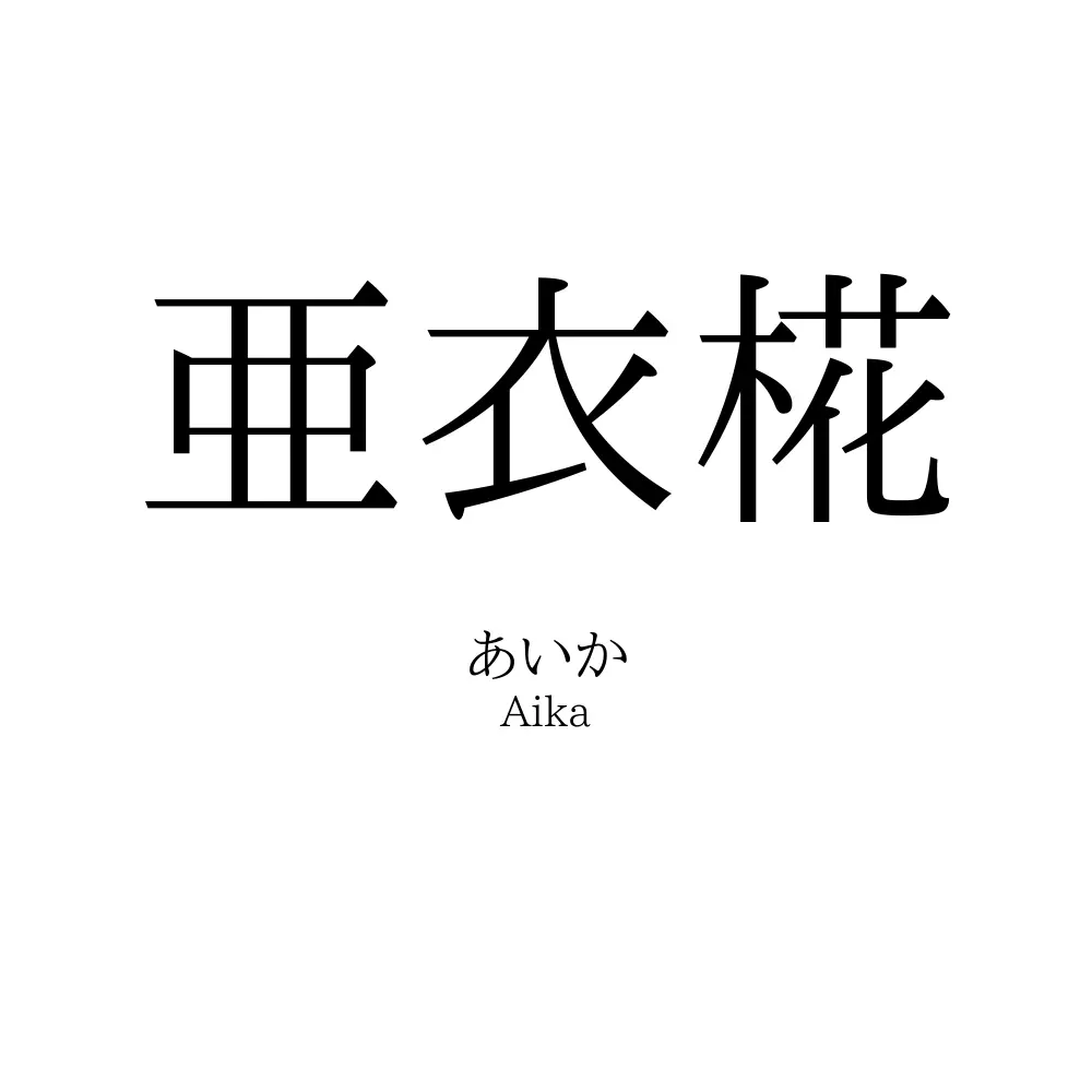 亜衣椛