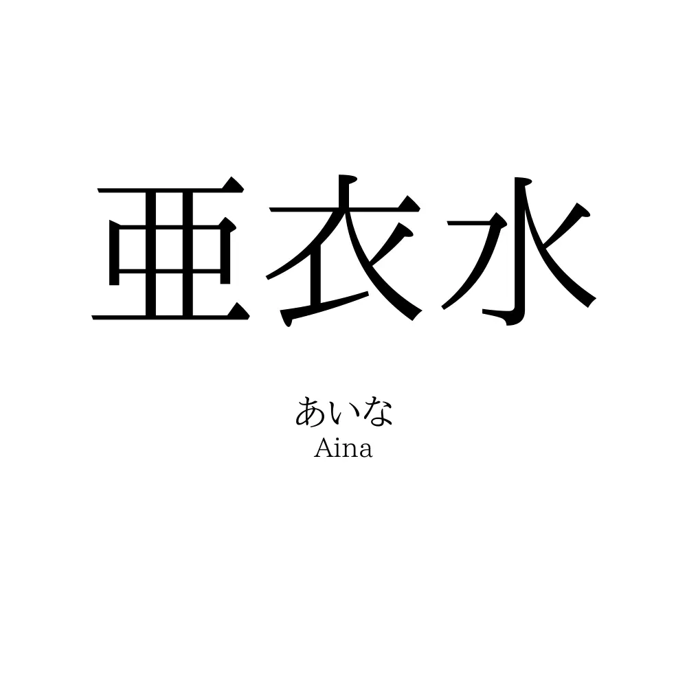 亜衣水