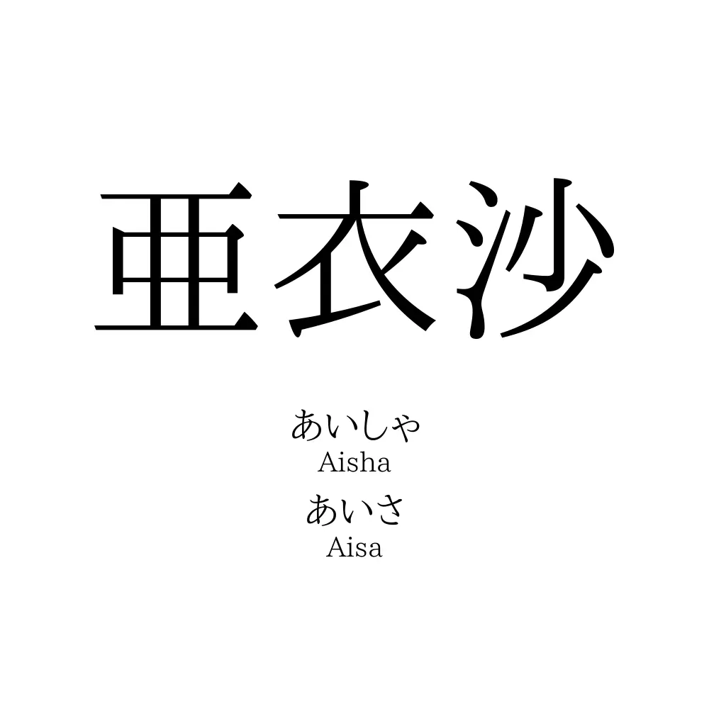 亜衣沙