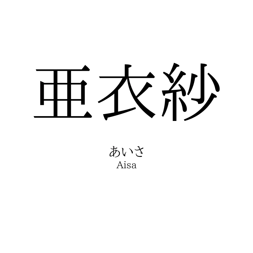 亜衣紗