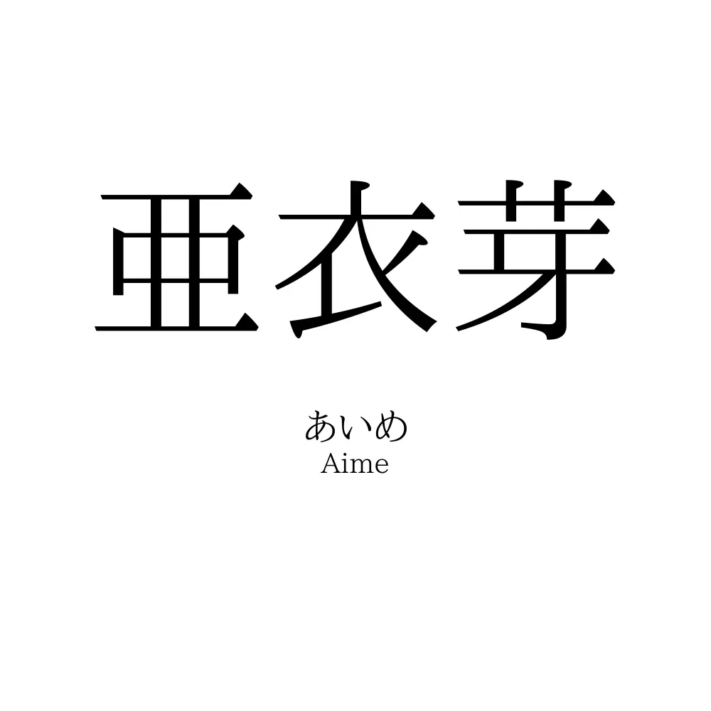 亜衣芽