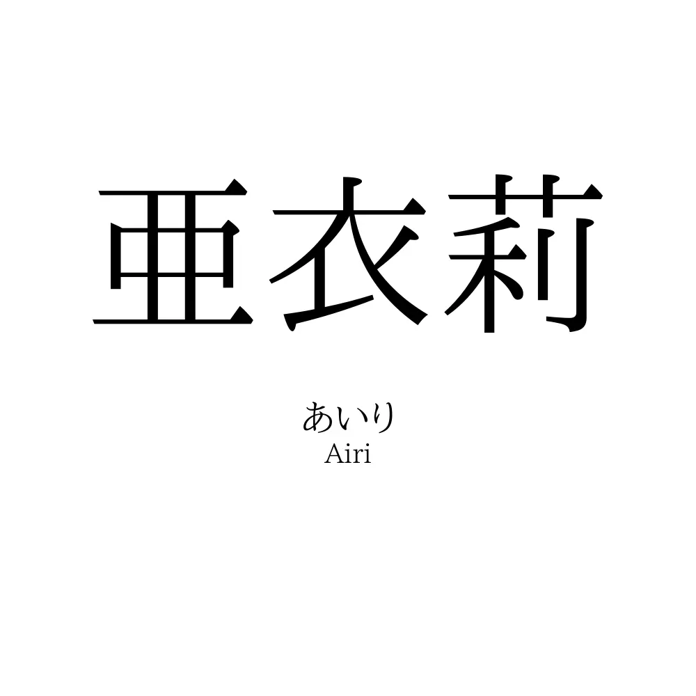 亜衣莉
