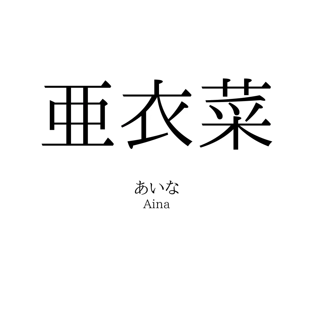 亜衣菜