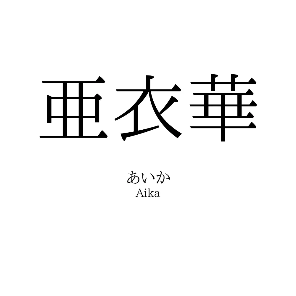 亜衣華