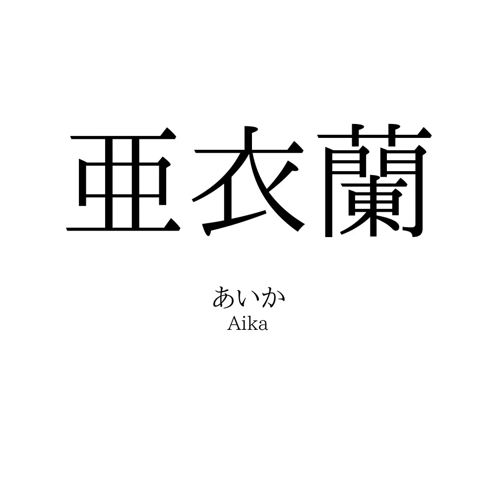 亜衣蘭