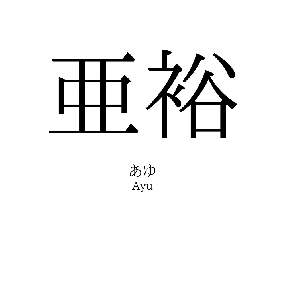 亜裕