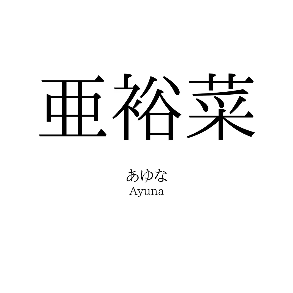 亜裕菜