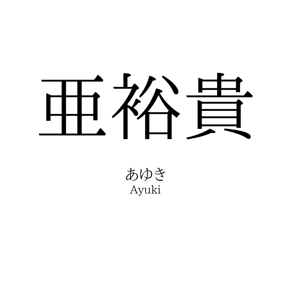 亜裕貴