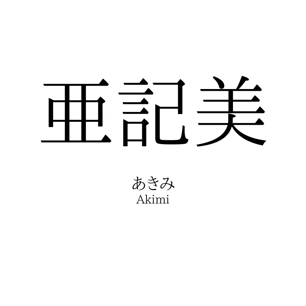 亜記美