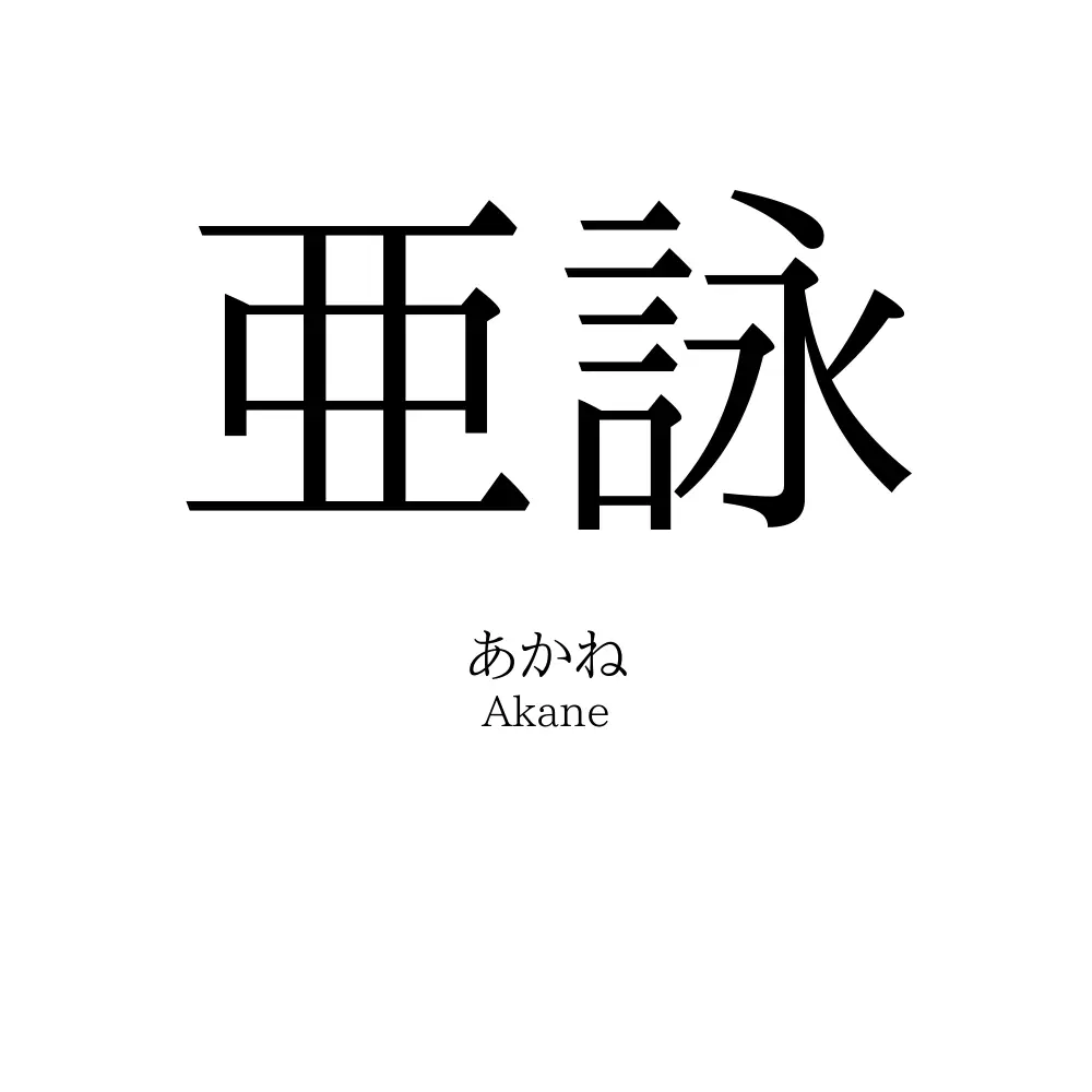 亜詠