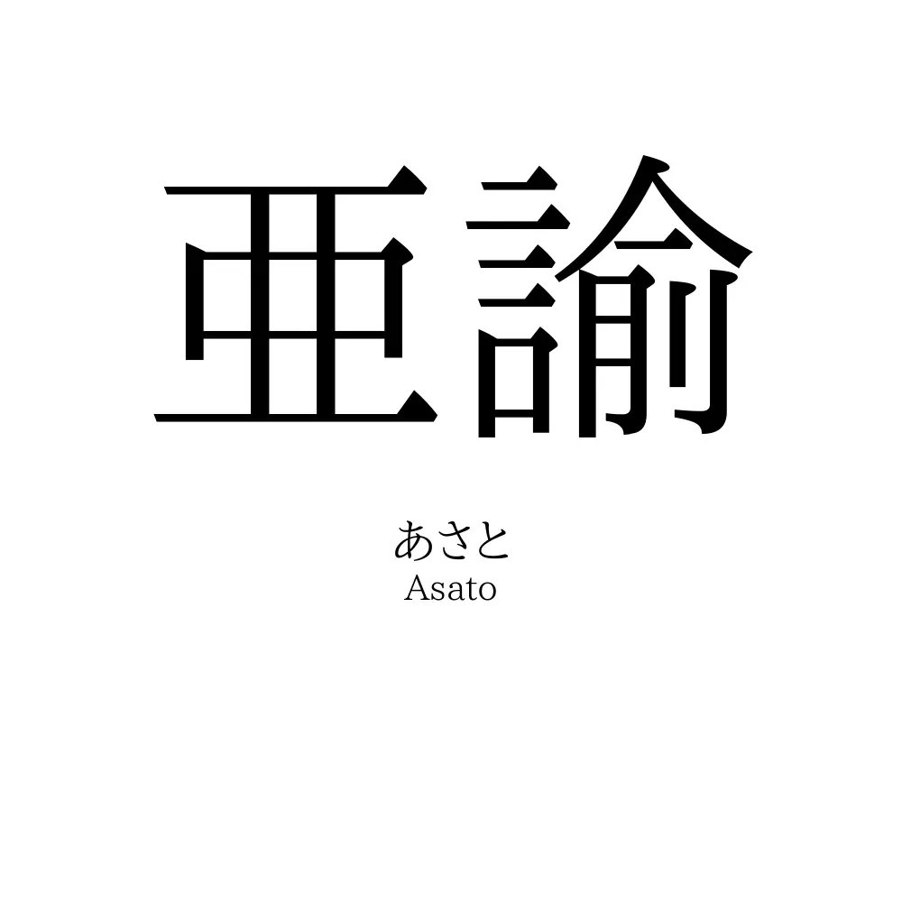 亜諭