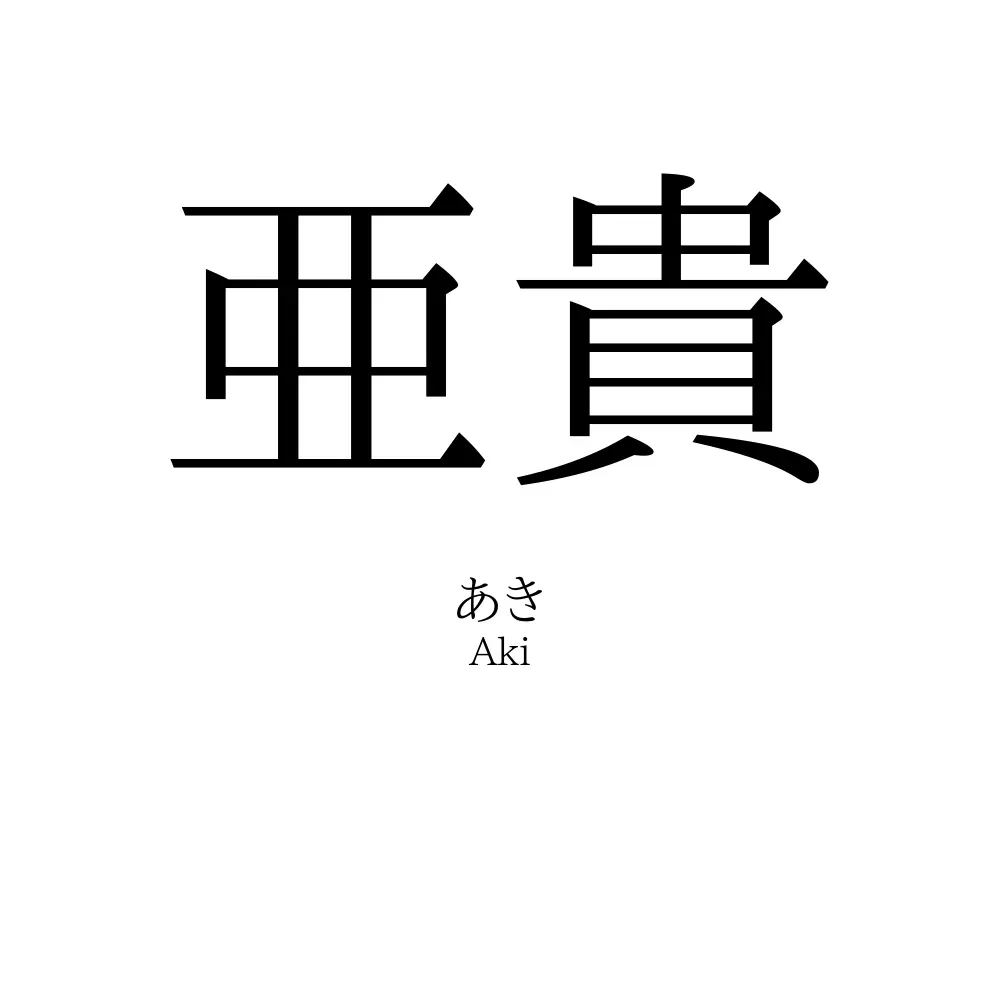 亜貴