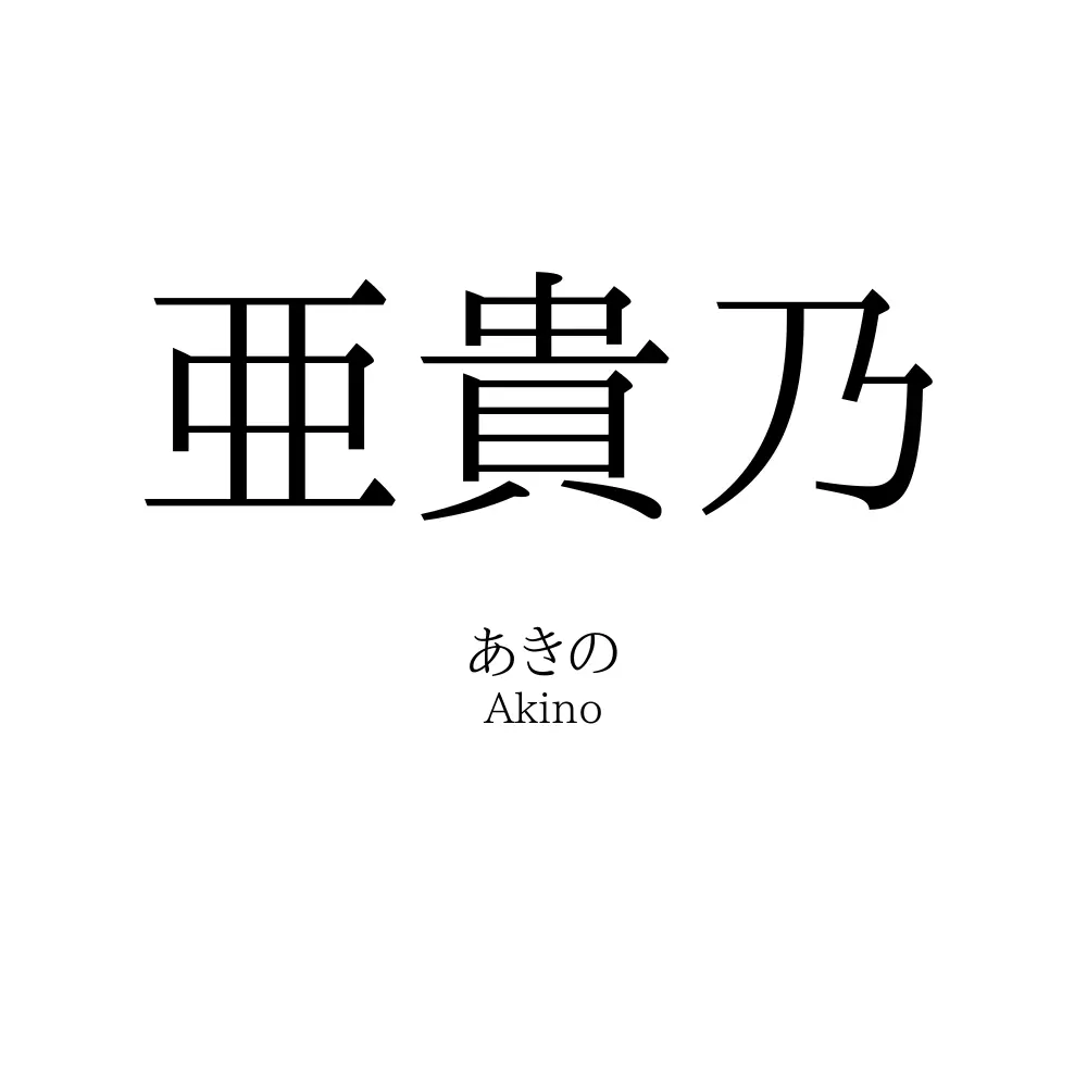 亜貴乃