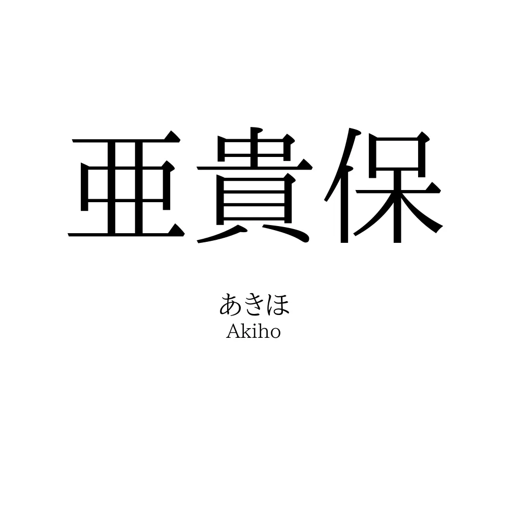 亜貴保