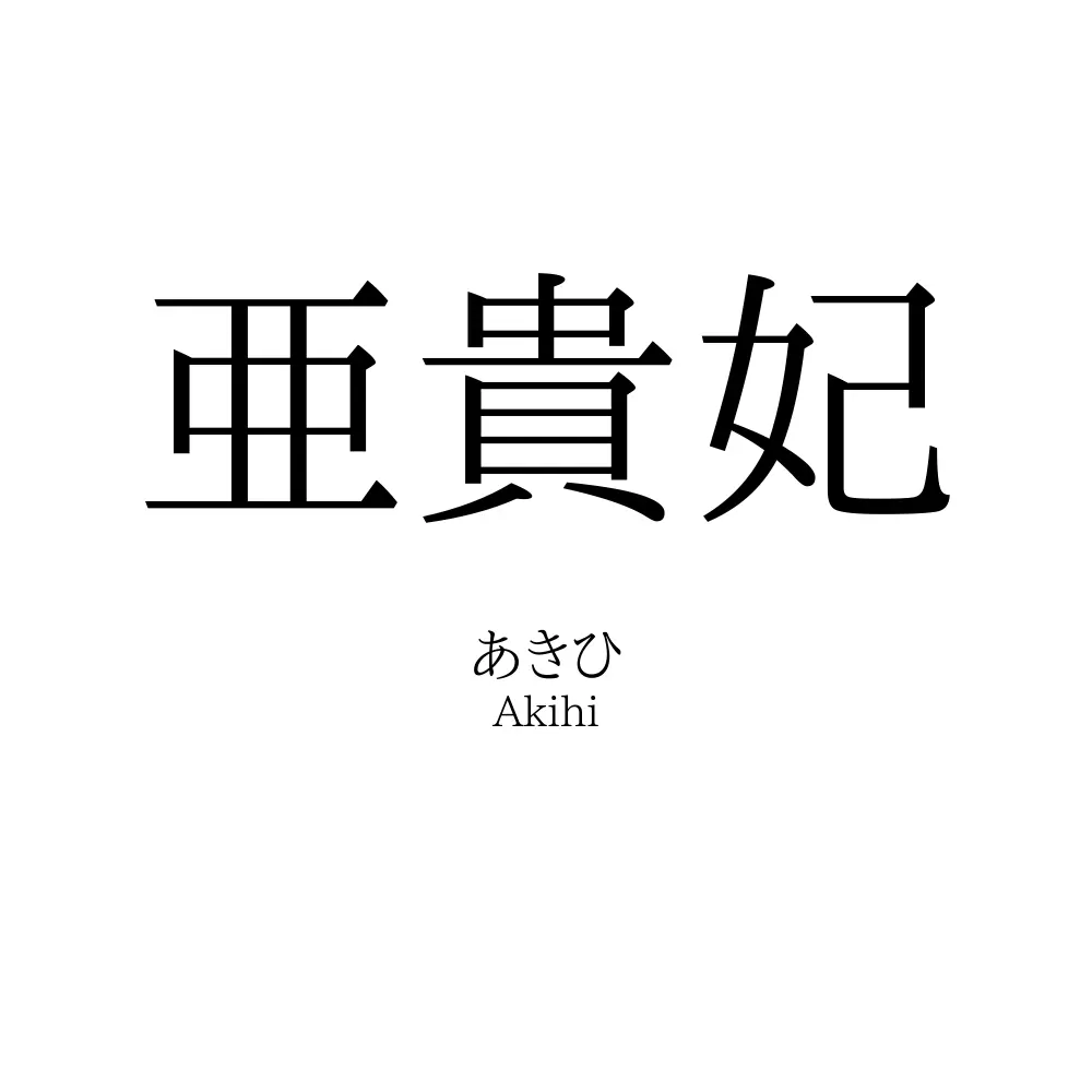 亜貴妃