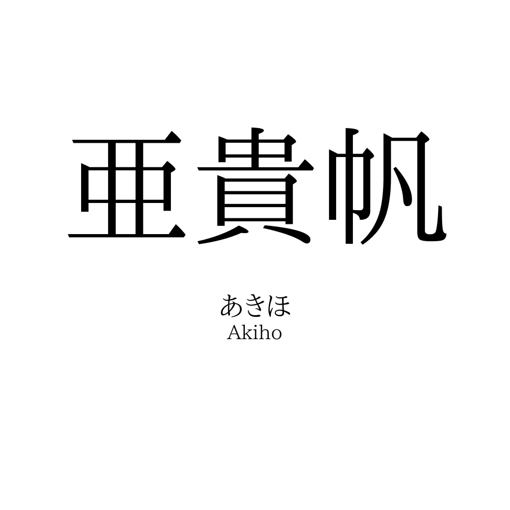 亜貴帆