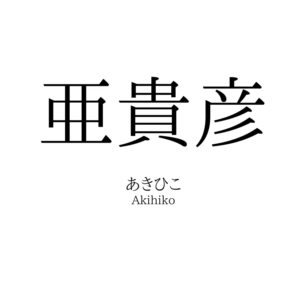 亜貴彦