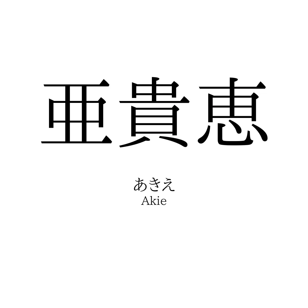 亜貴恵