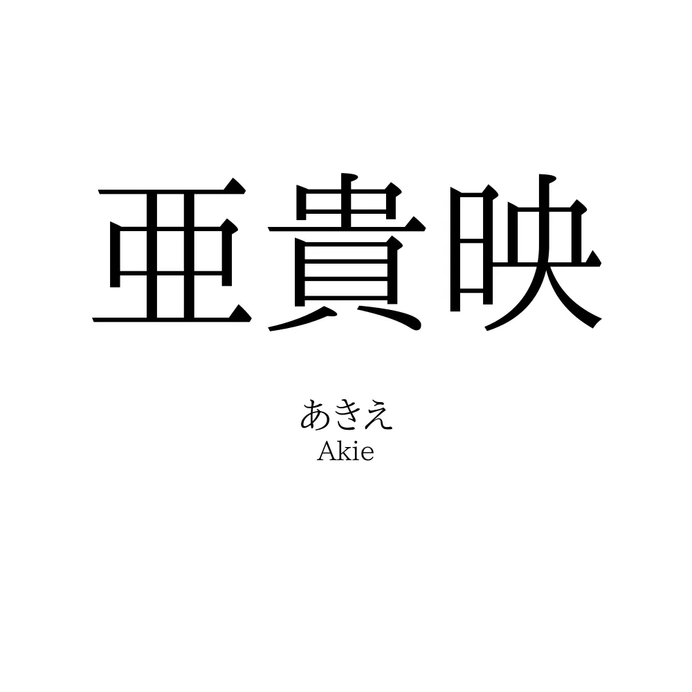 亜貴映